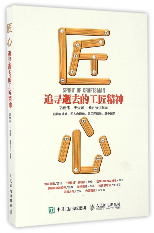 匠心(追寻逝去的工匠精神)