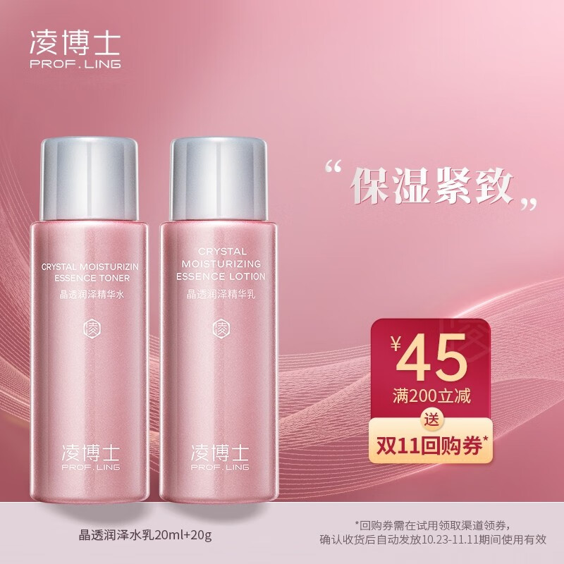 凌博士 凌博士【会员试用】晶透润泽水乳体验装（20ml+20g） 体验装