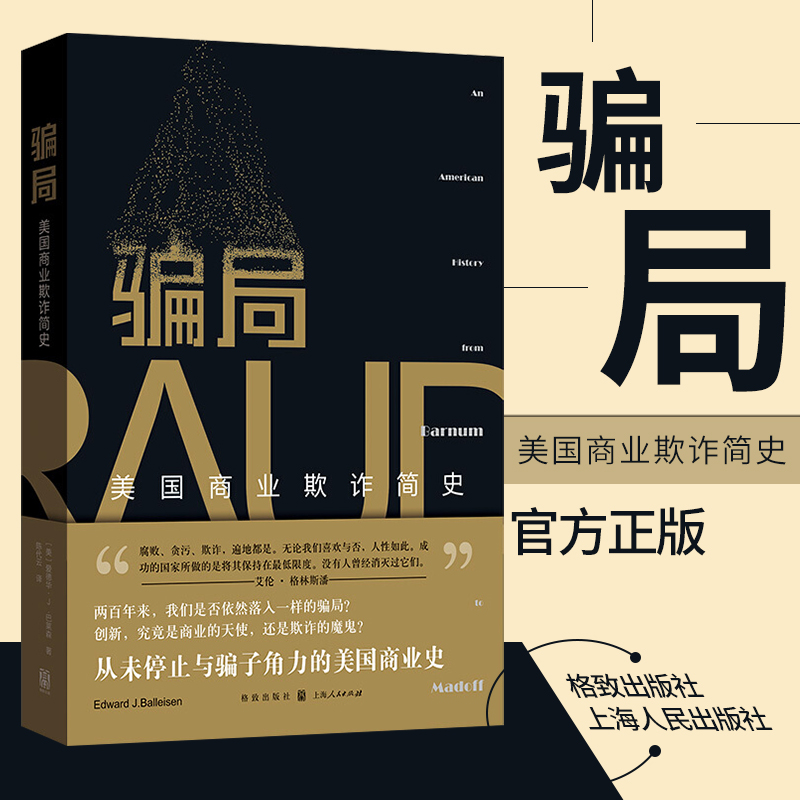包邮正版 骗局 美国商业欺诈简史 腐败欺诈贪污 监管社会政策感兴趣的学者业余读物书籍 格致出版社