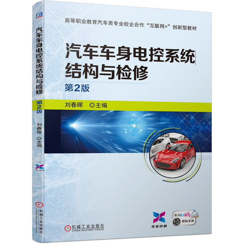 汽车车身电控系统结构与检修 第2版