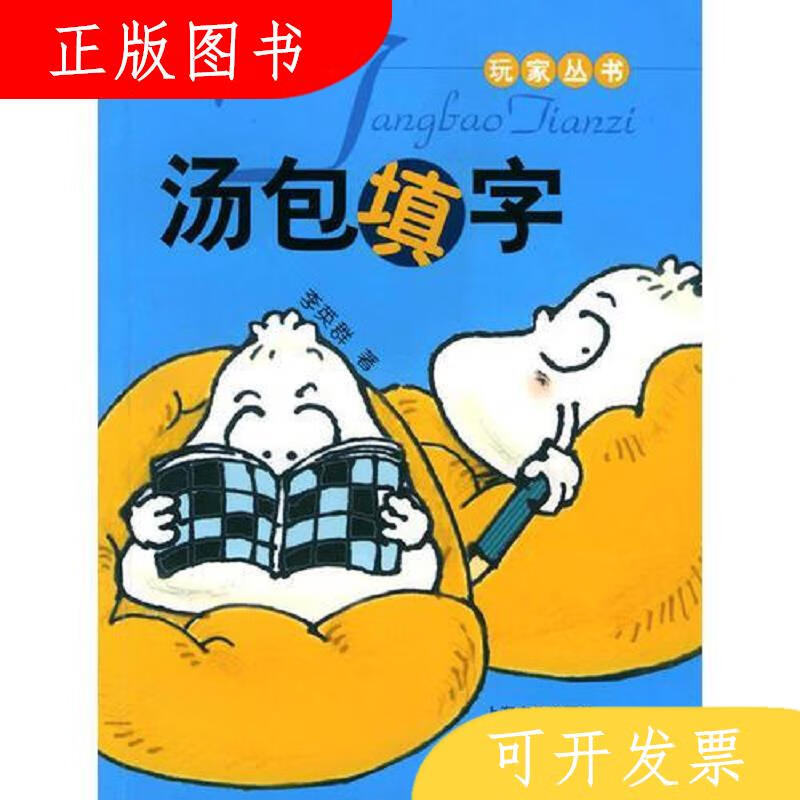 上海文化出版社李英群汤包填字9787806464670