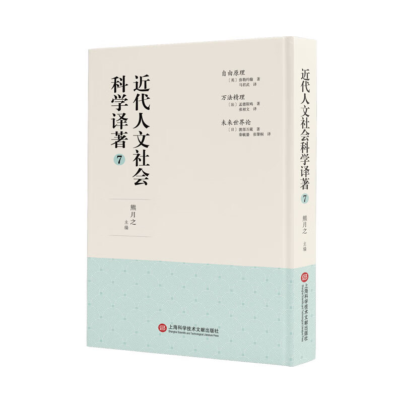 近代人文社会科学译著7 熊月之