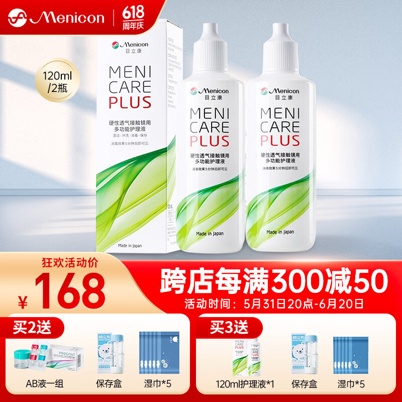 日本目立康美尼康Menicon硬性多功能护理液120ml*2瓶隐形眼镜角膜塑形镜塑性镜ok镜RGP 护理液240ml（120ml*2）