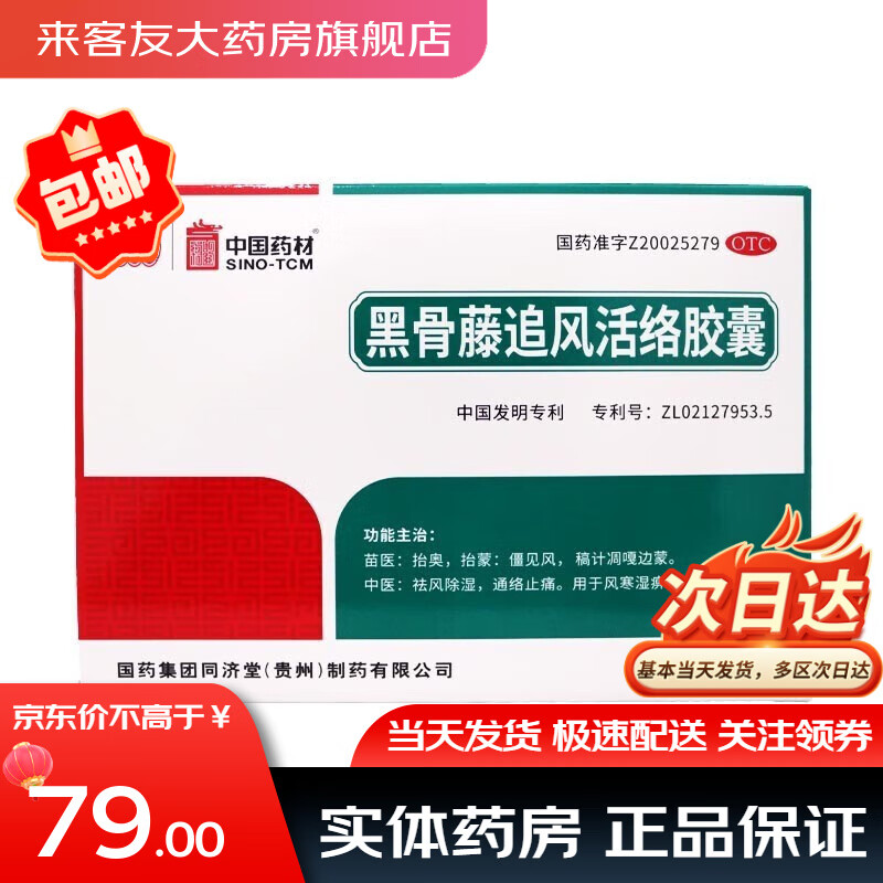 【當日發72粒】同濟堂 黑骨藤追風活絡膠囊 0.3g 國藥集團中國藥材貴州 1盒【72粒/盒 嘗鮮裝】