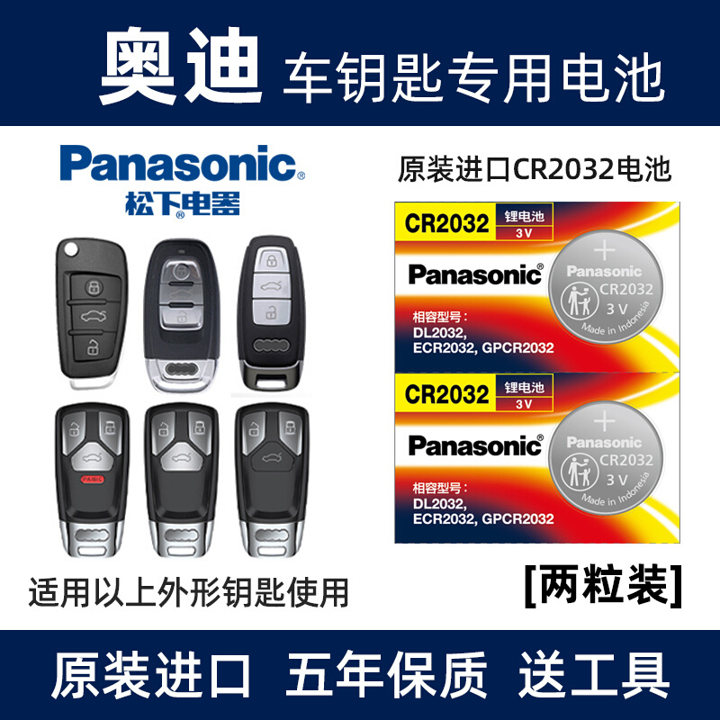 松下（Panasonic）原装进口汽车钥匙电池CR2032电子适用于奥迪A6L A4L A8 A3 Q5L Q7 Q3 Q2 A7 A5 Q8遥控器 【2粒装】
