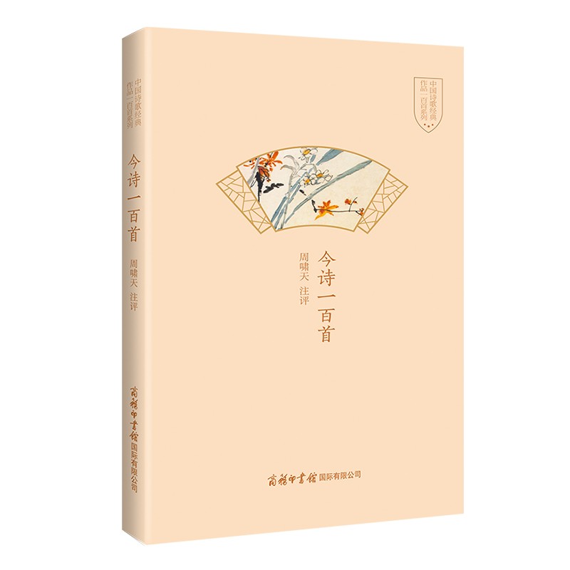 今诗一百首 鲁迅文学奖诗歌奖得主精选精编充分展现了旧体诗在现代的生命力与魅力