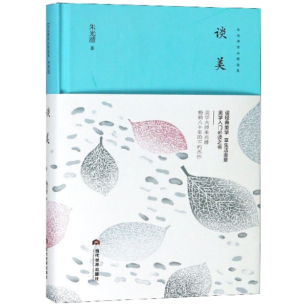谈美(精)/朱光潜作品精选集