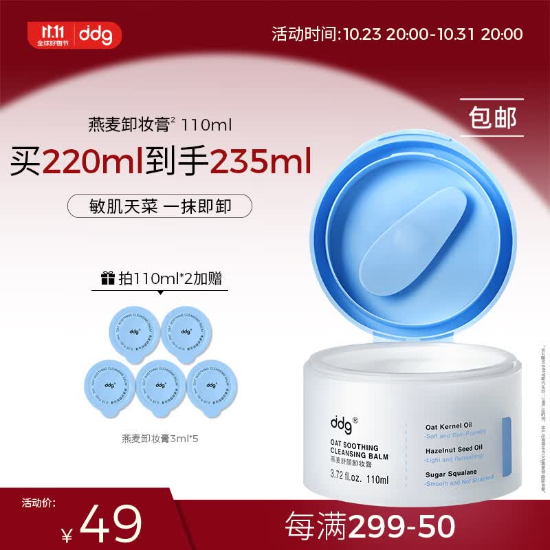 ddg 燕麦卸妆膏易乳化眼唇深层清洁一抹速卸清爽温和维稳敏感肌110ml使用感如何?