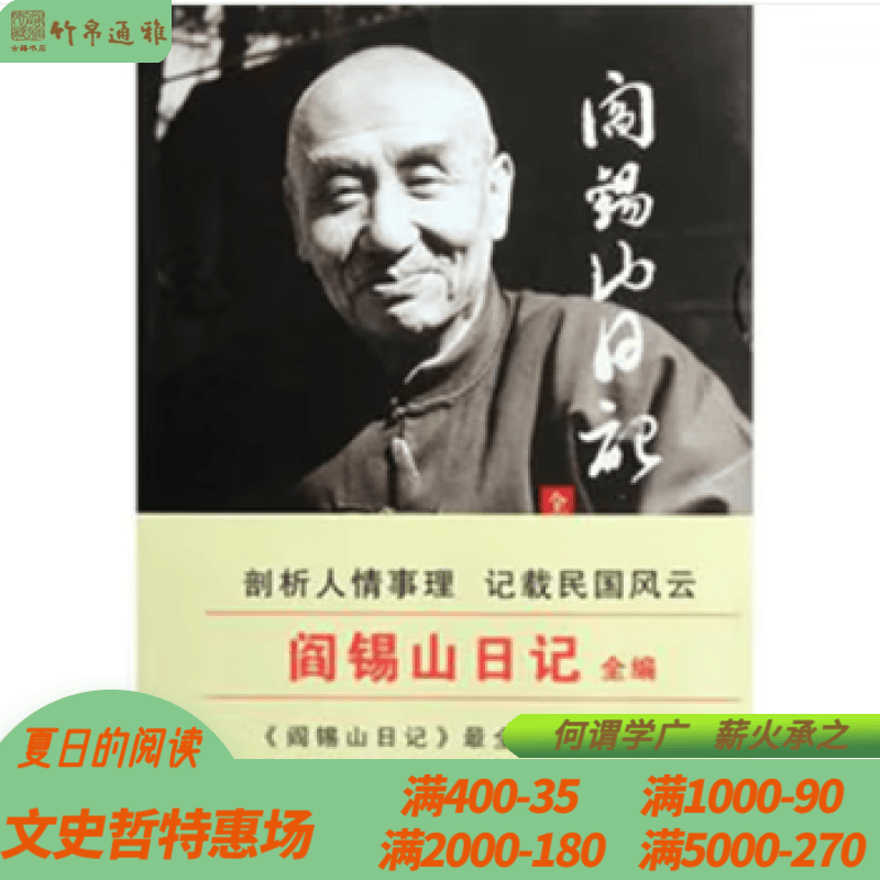 阎锡山日记全编 三晋出版社 16开 全一册
