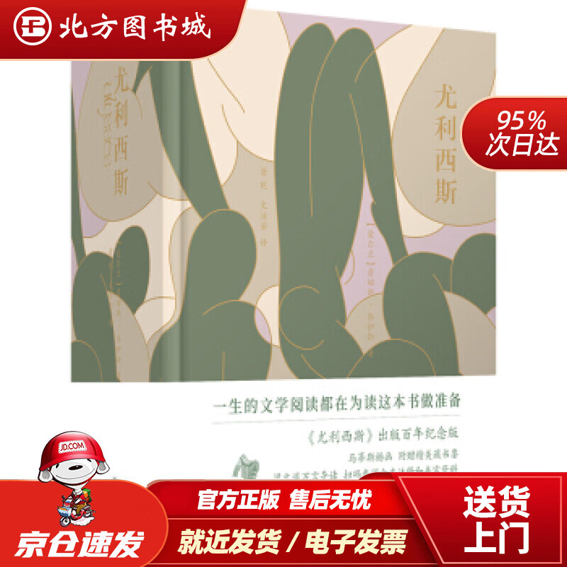 【正版现货】尤利西斯（百年纪念版）赠送精美手绘都柏林漫游导览图詹姆斯.乔伊斯著,亨利.马蒂斯绘,萧乾文洁若译 北方图书城