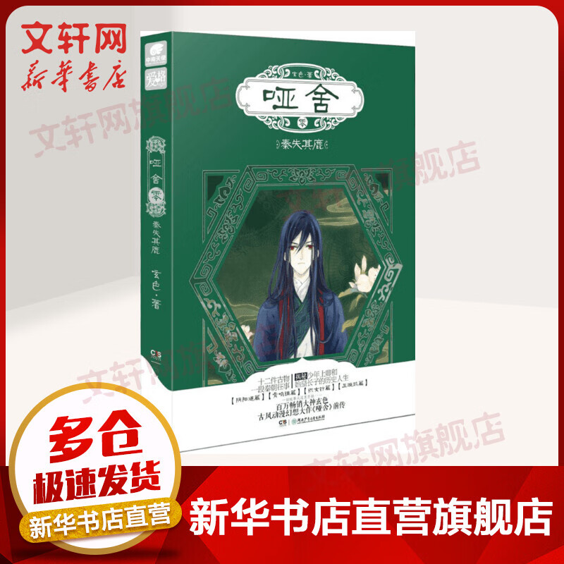 哑舍 零 秦失其鹿 赠书签明信片笔记本