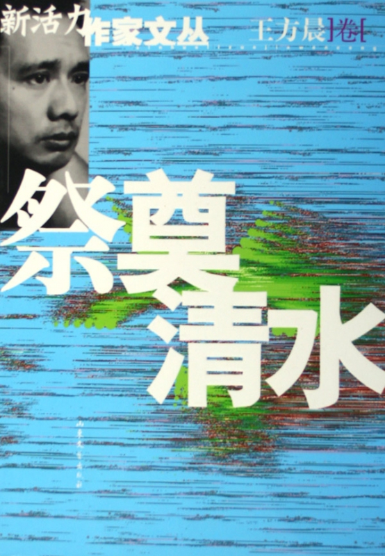 祭奠清水/新活力作家文丛