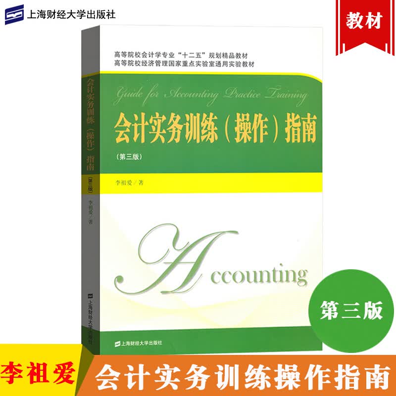 会计实务训练作指南 第三版 李祖爱 上海财经大学出版社 高等院校经济管理国家重点实验室通用实验教材k
