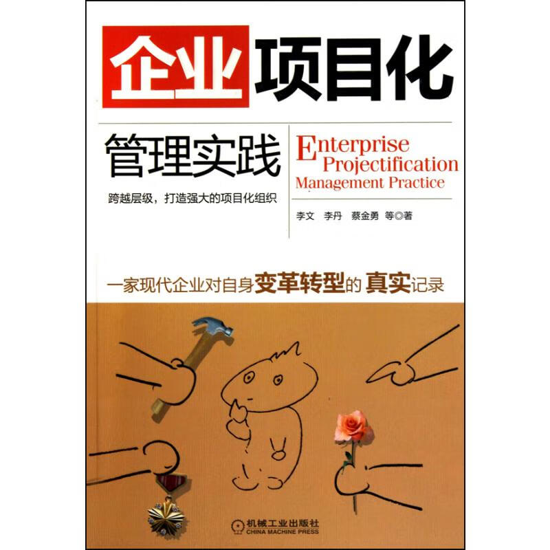 企业项目化管理实践 李文 等 著 中信书店