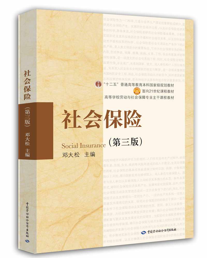 社会保险(第三版)
