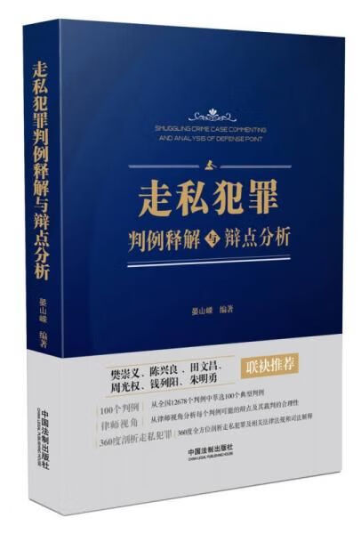 走私犯罪判例释解与辩点分析