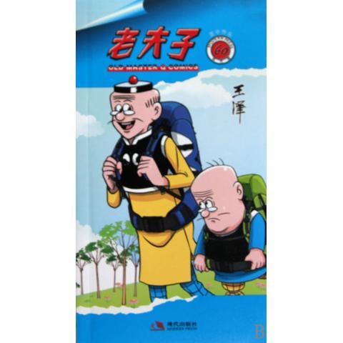 老夫子60:苦中作乐【正版好书，下单速发】