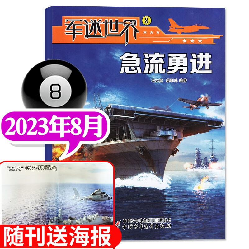 【单月/打包自选】军迷世界杂志2023年8月（另有全年订阅/2022年往期可选）军体世界中小学生武器科普故事少年儿童期刊 【新】2023年8月