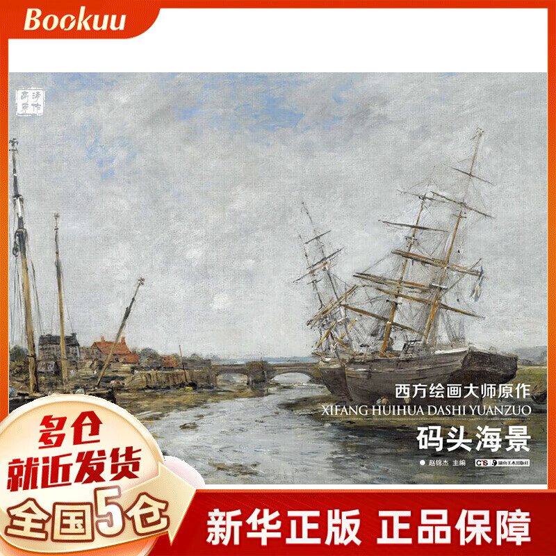 码头海景/西方绘画大师原作