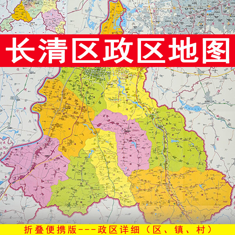 长清区地图 政区交通 折叠便携约108x78cm 济南长清区地图 区划图