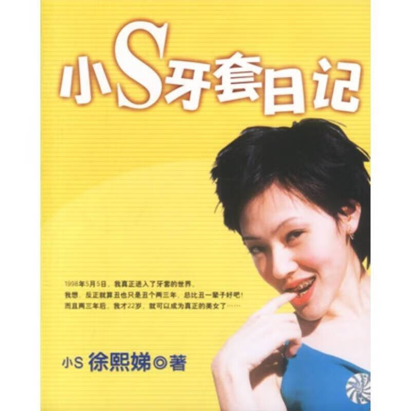 小s牙套日记