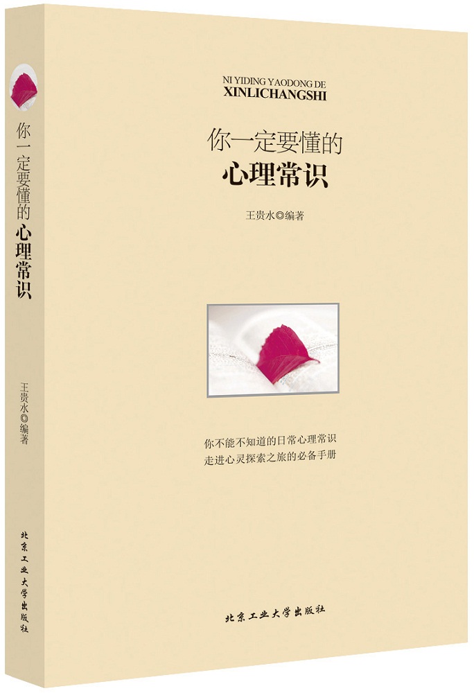 你要懂的心理常识 王贵水著