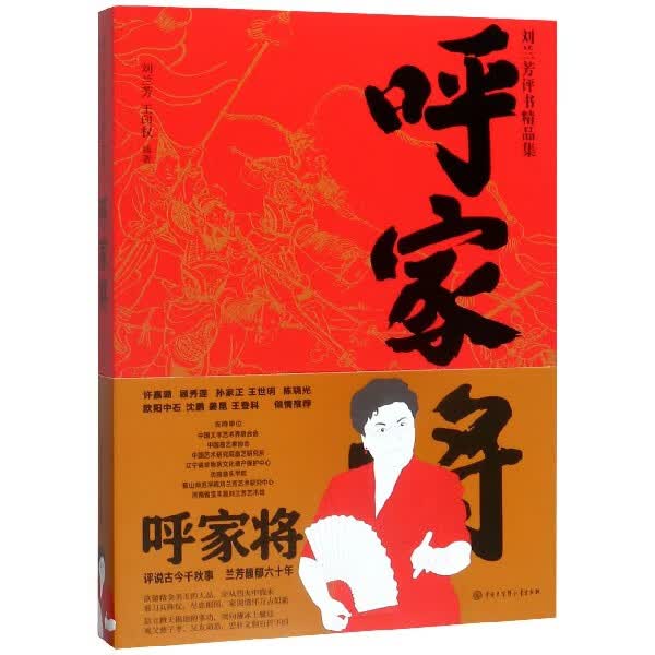 呼家将/刘兰芳评书精品集