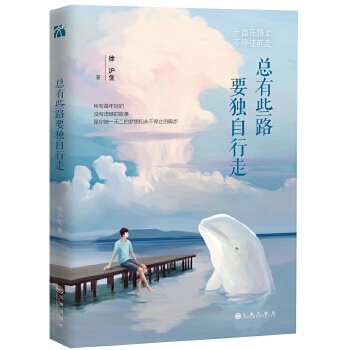 总有些路要独自行走【正版图书】