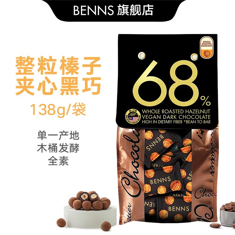 貝納絲BENNS進口黑巧克力夾心整顆腰果巴旦木純可可脂果仁扁桃仁堅果辦公零食 榛子夾心(68%)138g袋裝138g