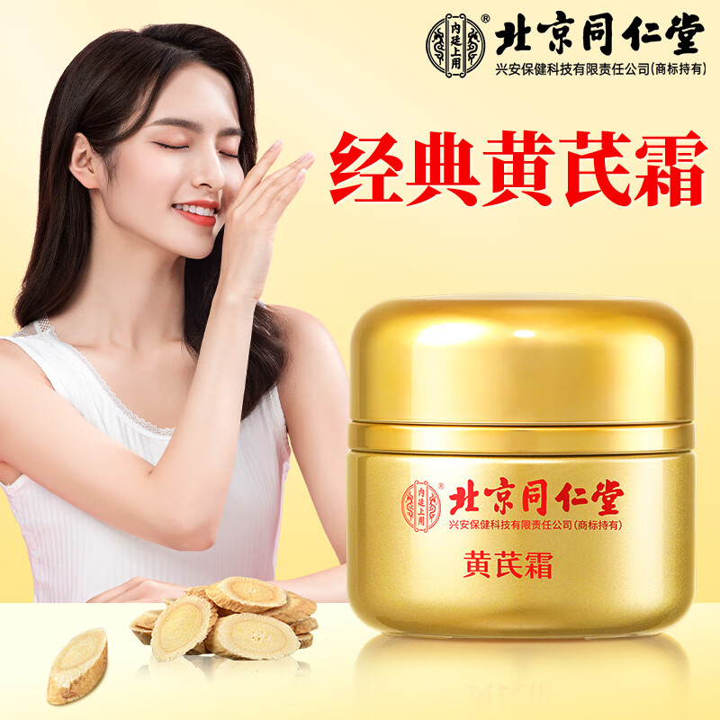 同仁堂（TRT）黄芪霜50g 老牌子国货滋润保湿补水护肤品改善暗沉淡黄乳液面霜使用感如何?