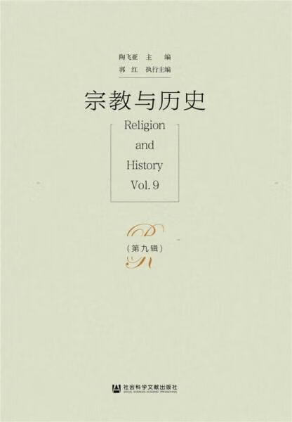 宗教与历史(第九辑)