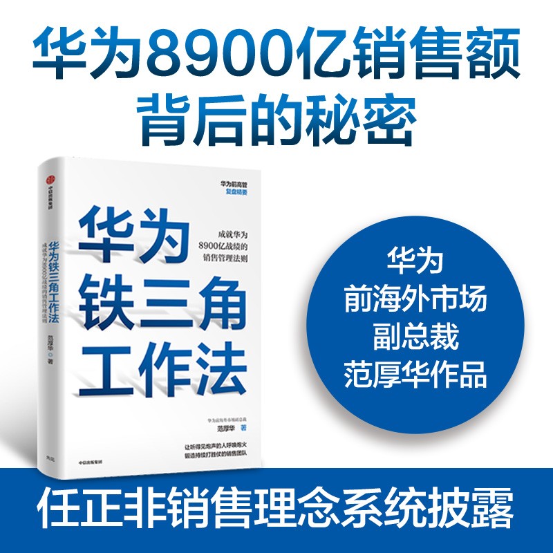 华为铁三角工作法 成就华为8900亿战绩的销售管理法则 Pura 80创始人销售理念系统披露 华为复盘精要系列 范厚华 著 华为销售法 中信 民营企业突围 民营企业突围书单