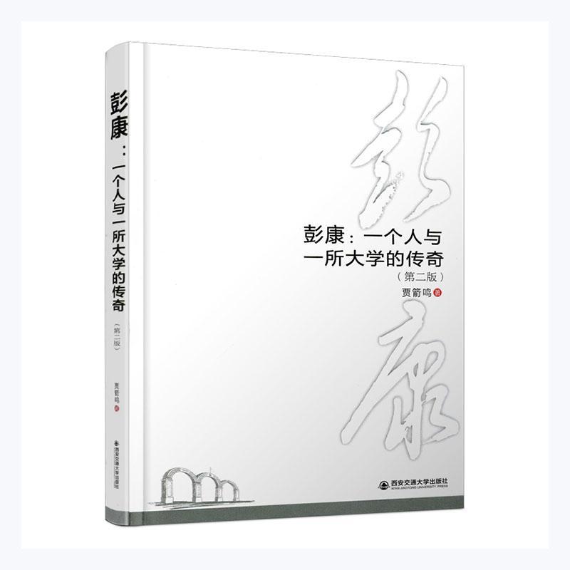 彭康:一个人与一所大学的传奇贾箭鸣西安交通大学出版社9787569320121 传记书籍