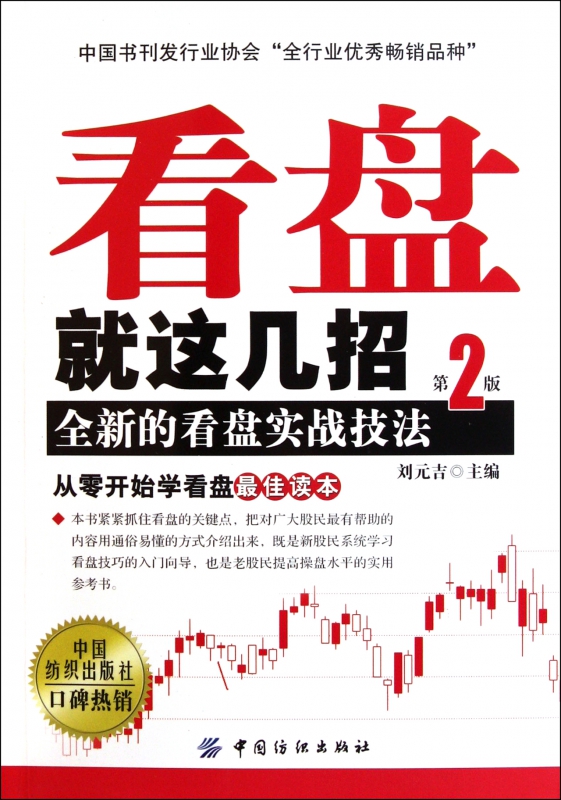 看盘就这几招(全新的看盘实战技法第2版)