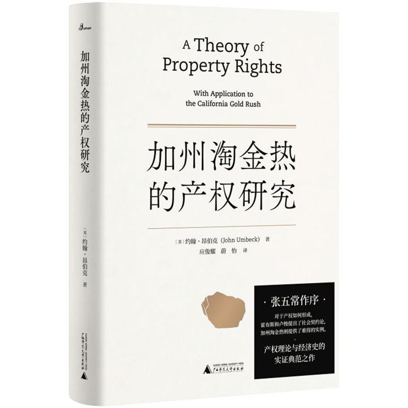 加州淘金热的产权研究（新民说）  （美）约翰·昂伯克 著   广西师范本社