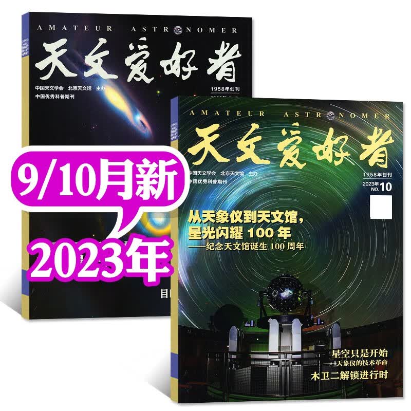 天文爱好者杂志2023年1-10月现货【另有2022年全年珍藏/2024年全年/半年订阅/新期可选】 中国国家天文手册天文学星空宇宙星河天体奥秘科普期刊 【共2本】2023年9/10月怎么看?