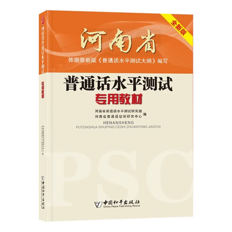 河南省普通话水平测试专用教材（全新版）附赠命题说话测试攻略范文100篇扫码听音频