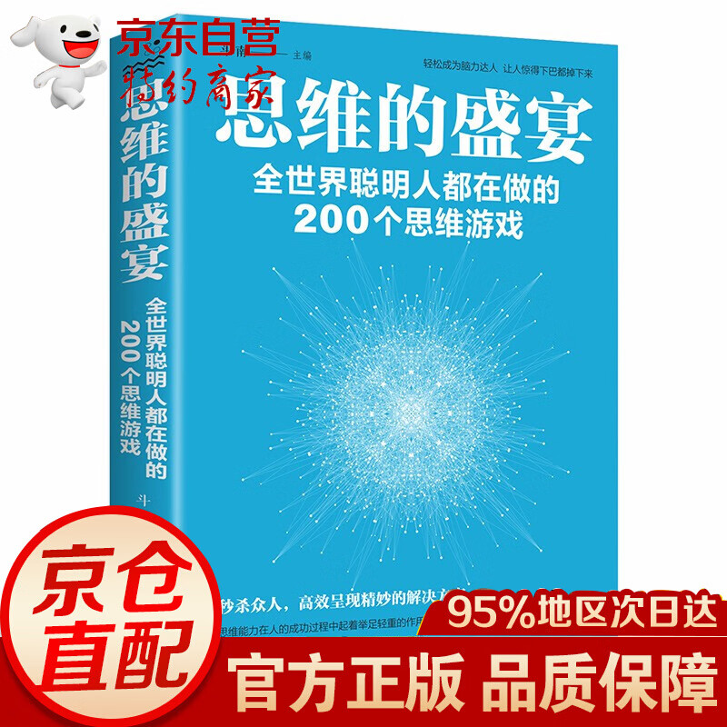 思维的盛宴 全世界聪明人都在做的200个思维游戏逻辑思维方式训练书籍