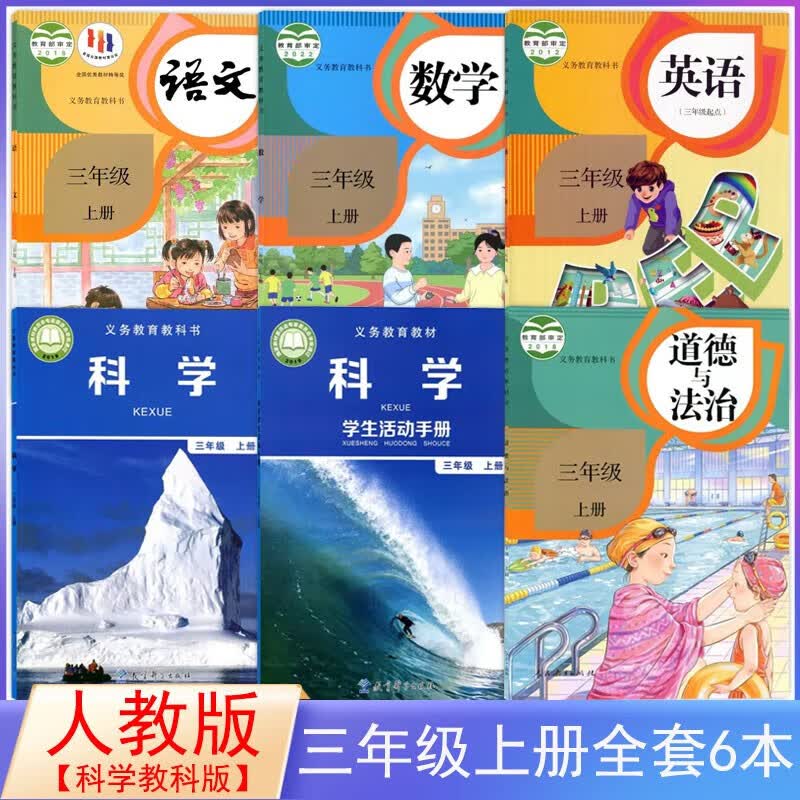 人教版小学3三年级上册语数英科道德课本部编版三上语文数学英语pep+道德+教科版三上科学书+手册教科