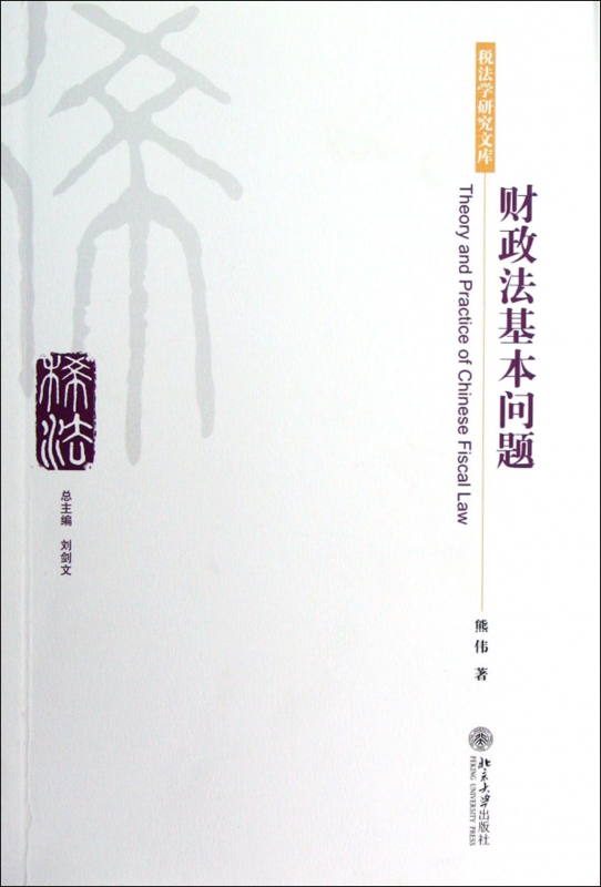 财政法基本问题/税法学研究文库