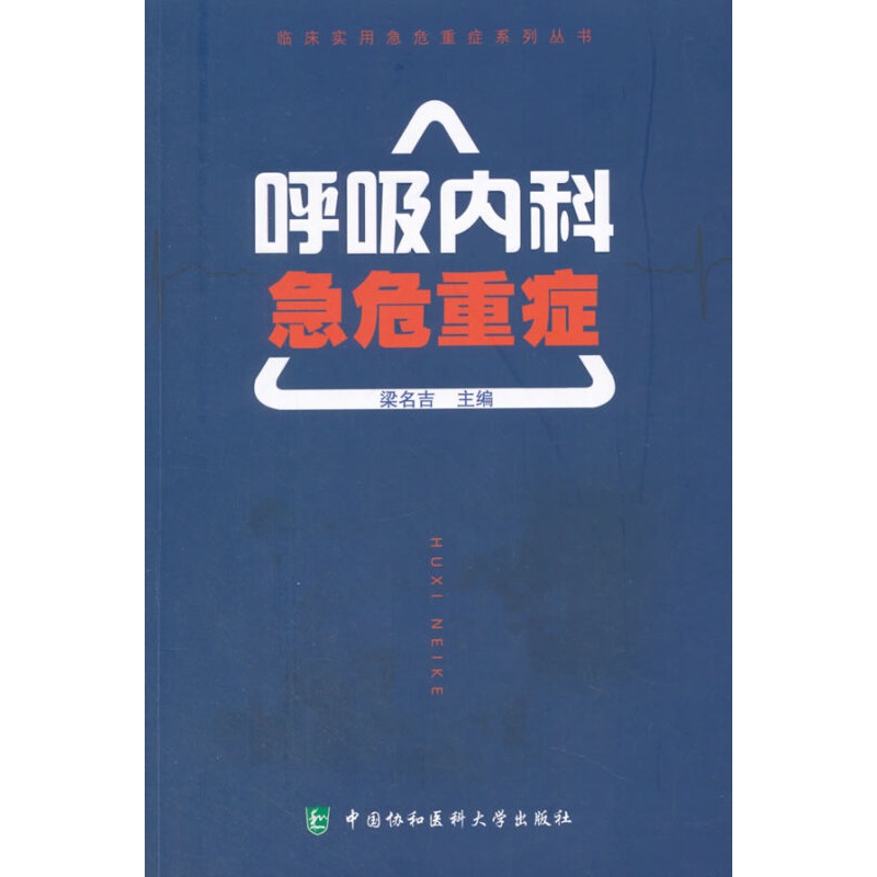 呼吸内科急危重症 梁名吉 著; 中国协和医科大学出版社