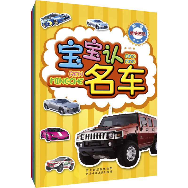 宝宝认名车－宝宝认世界（包括跑车、赛车、工程车、越野车等几十个车型的特性介绍及图片，附赠约80张汽车贴纸）