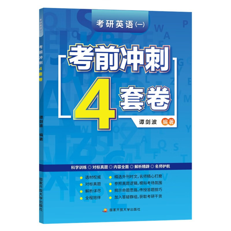 谭剑波2023考研英语(一)考前冲刺4套