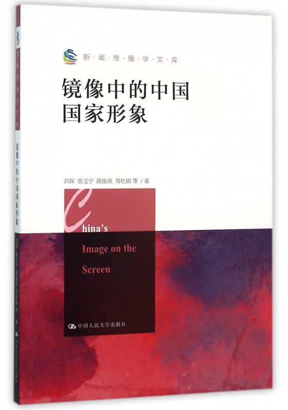 镜像中的中国国家形象/新闻传播学文库