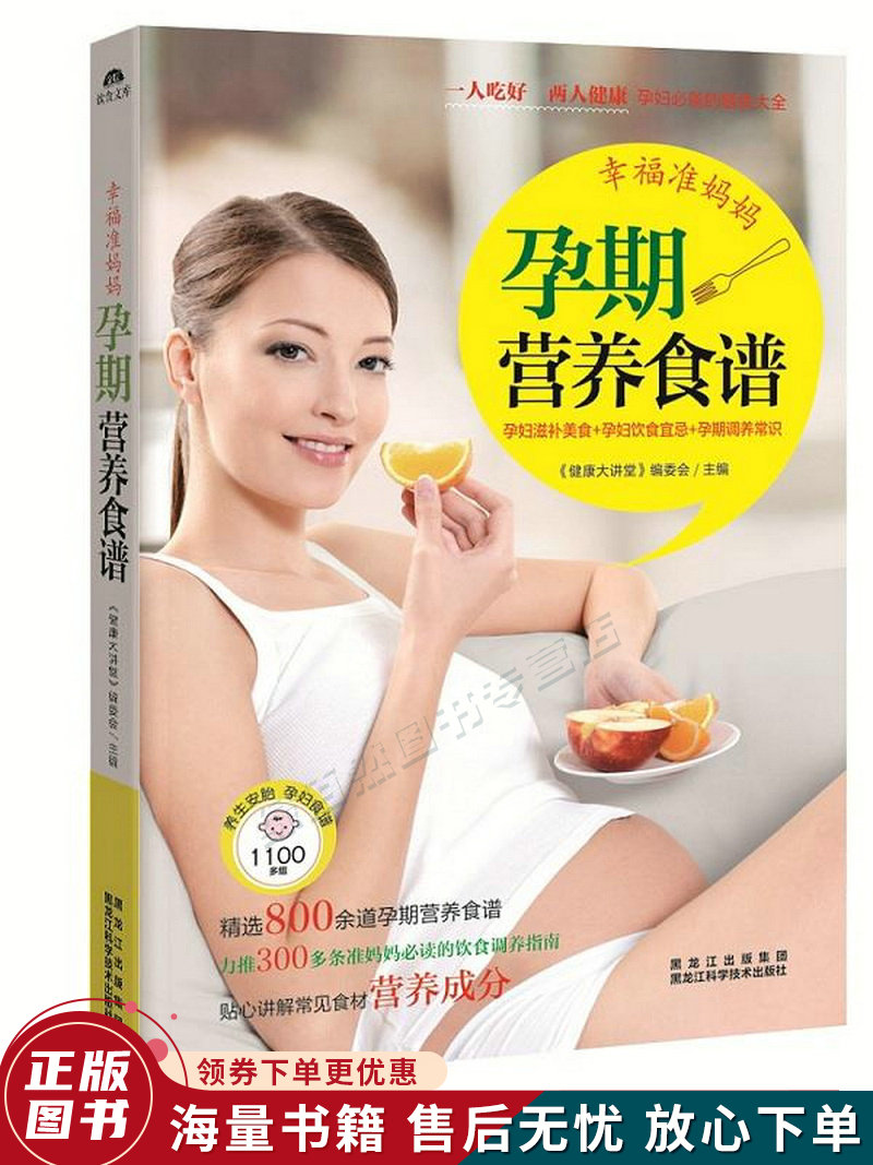 幸福准妈妈孕期营养食谱