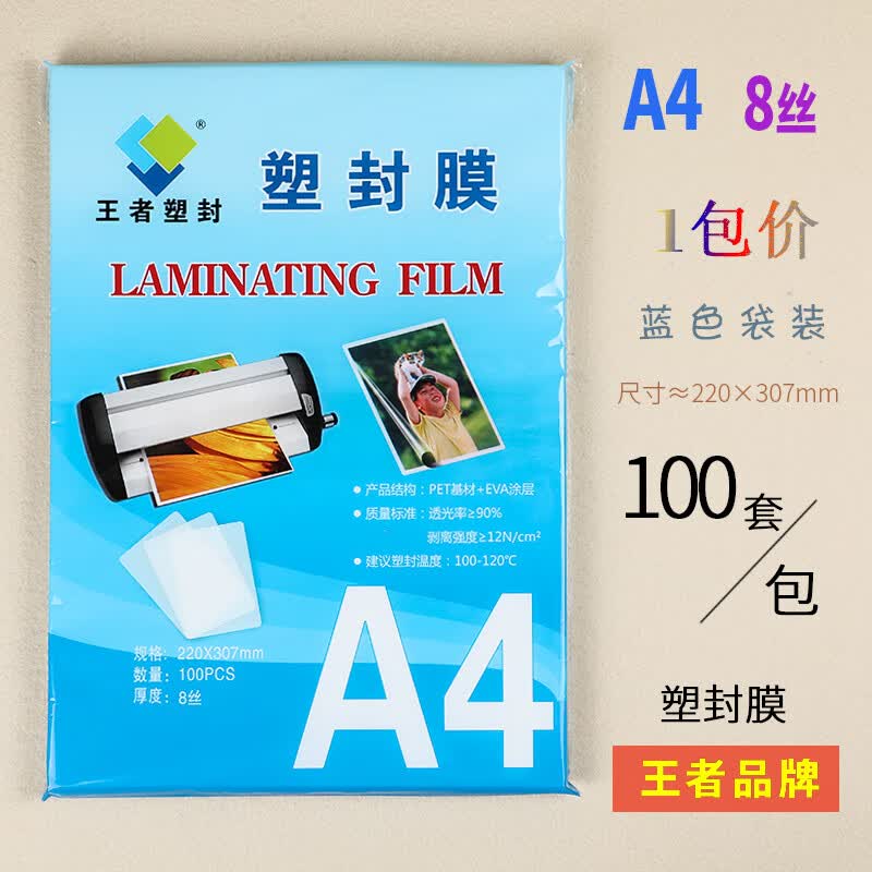 于王者塑封膜a4护卡膜塑封机过塑膜a4纸照片保护膜a3相片过胶 店长a4