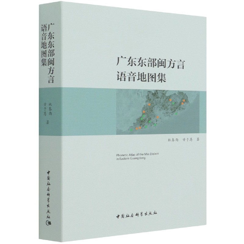 广东东部闽方言语音地图集 林春雨 甘于恩