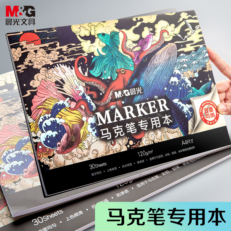 晨光(M&G)文具A4/30页马克笔专用本 图画本美术本 手绘本 儿童涂鸦本绘画本 防渗透APY80Y96考试必备怎么样,好用不?