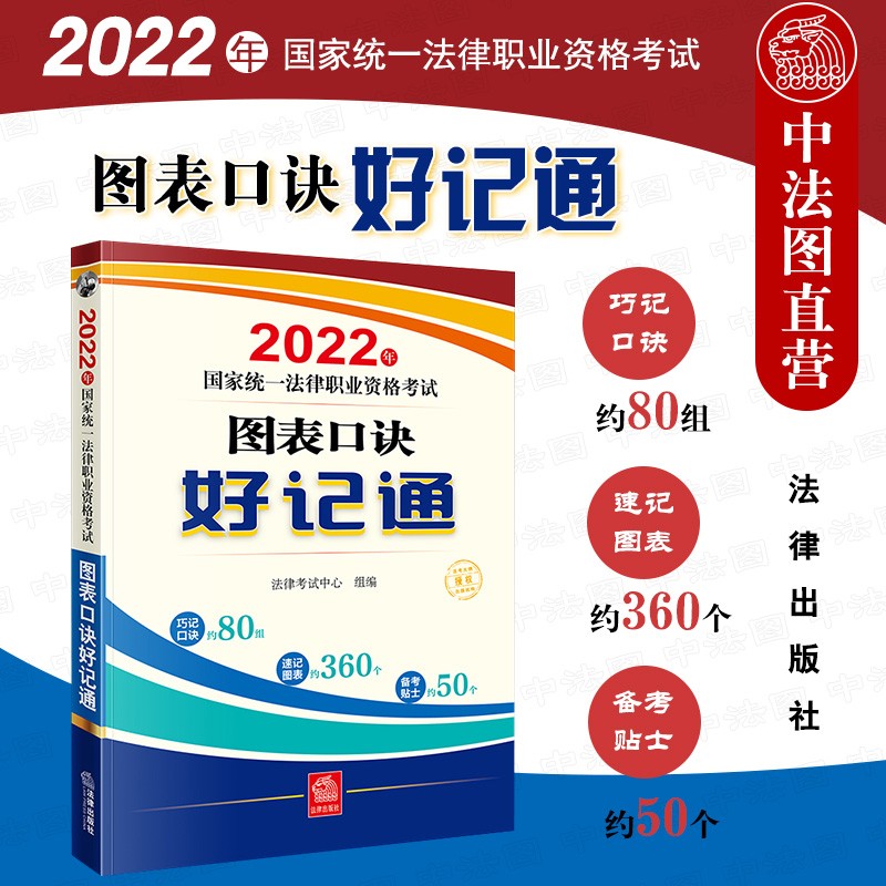 正版 2022年国家统一法律职业资格考试 图表口诀好记通 司法考试巧记口诀速记图表 法理学宪法国际法