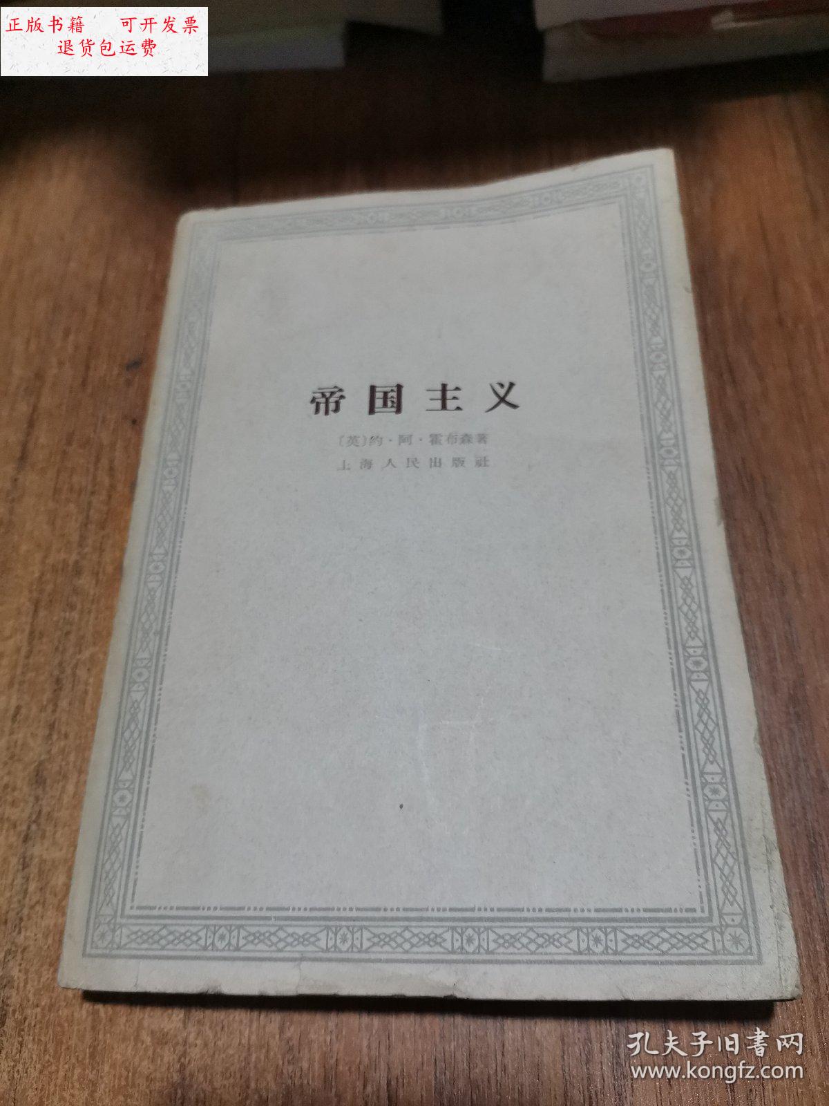 【二手9成新】帝国主义 /(英)约.阿.霍布森 上海人民出版社